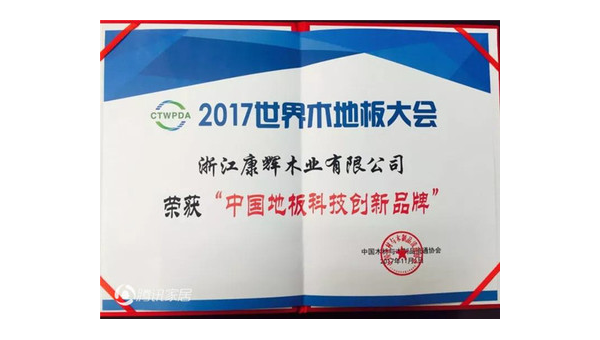 康辉地板品质与创新的完美融合