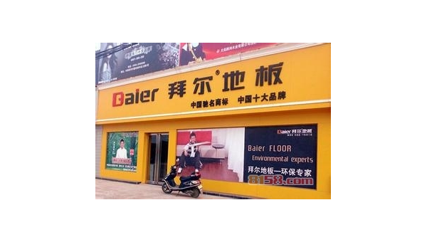 拜尔地板：品质与环保并重的家居优选